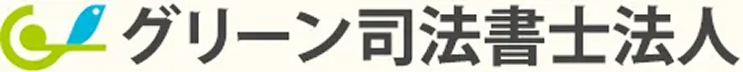 グリーン司法書士事務所