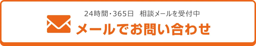 メールでのお問合せはこちらをクリック